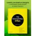 Ты посмотрел сюда. Теперь сюда. Магия визуализации и 440 кейсов, которые научат управлять вниманием с помощью презентаций и инфографики