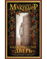 В каждом сердце – дверь
