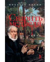 Сварить медведя