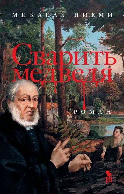 Сварить медведя