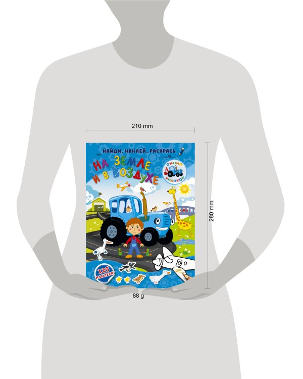 На земле и в воздухе