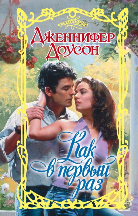 Очарование Как в первый раз