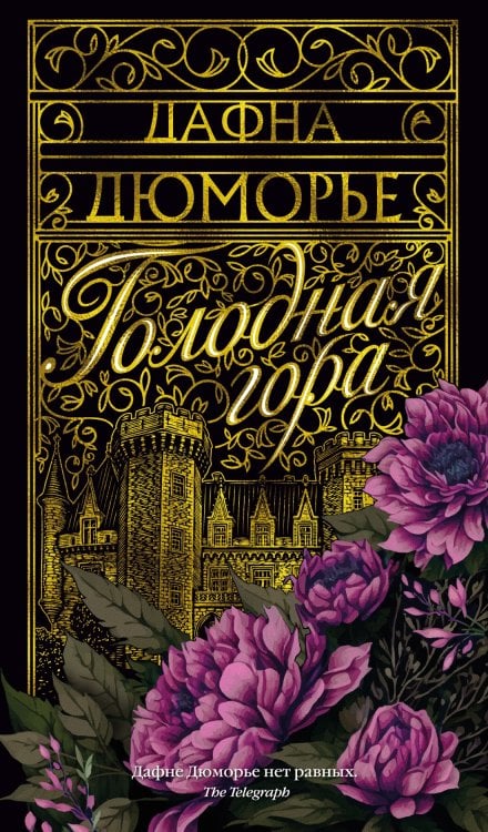 (Азбука) Азбука-бестселлер Голодная гора