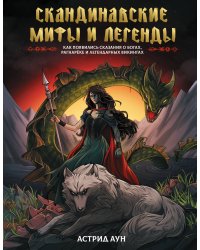 Скандинавские мифы и легенды. Как появились сказания о богах, Рагнарёке и легендарных викингах