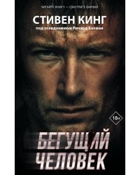 Бегущий человек