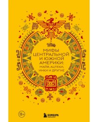 Мифы Центральной и Южной Америки: майя, ацтеки, инки и другие