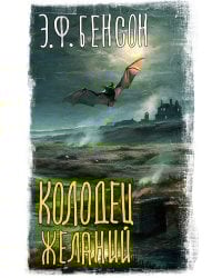 Колодец желаний