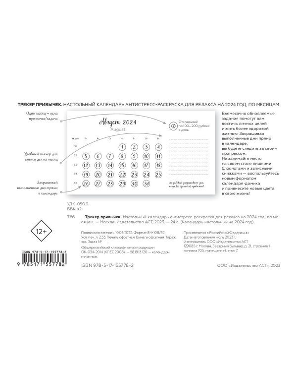 Трекер привычек. Настольный календарь антистресс-раскраска для релакса на 2024 год, по месяцам