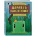 Царевна-слизнюшка. Любимые сказки в стиле Майнкрафт