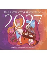 Как я себя сегодня чувствую? Календарь для отслеживания эмоций с наклейками на 2027 год (245х280)