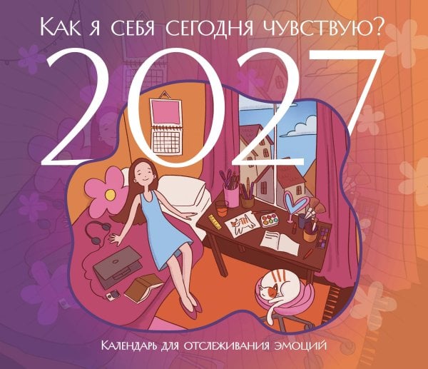 Обложка книги «Как я себя сегодня чувствую? Календарь для отслеживания эмоций с наклейками на 2027 год (245х280)», ISBN 9785042380433