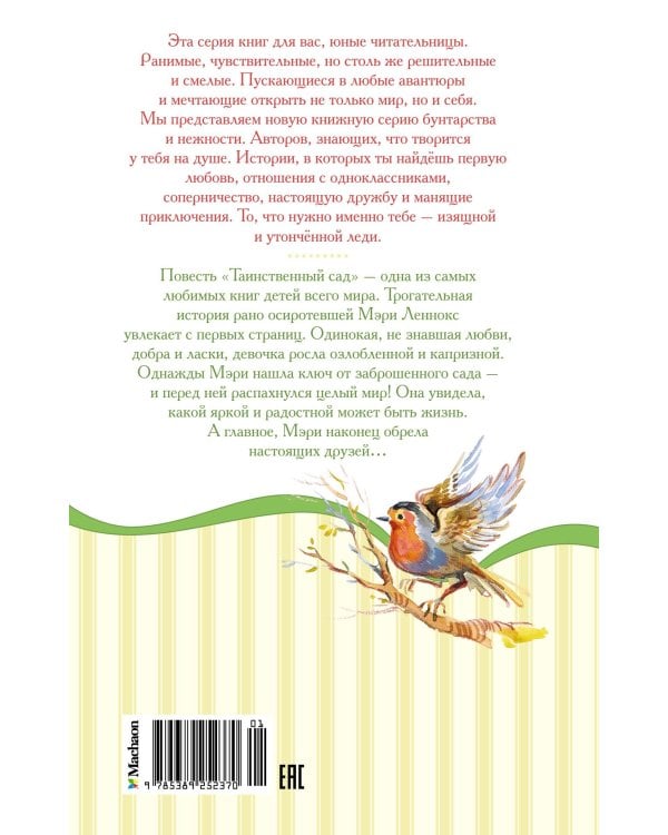 Таинственный сад