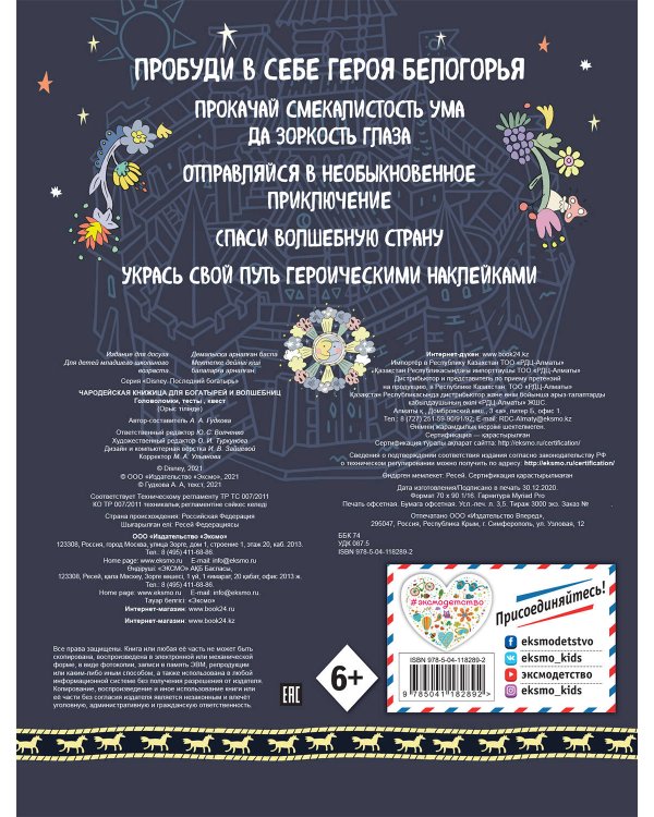 Чародейская книжица для богатырей и волшебниц. Головоломки, тесты, квест (+ наклейки)