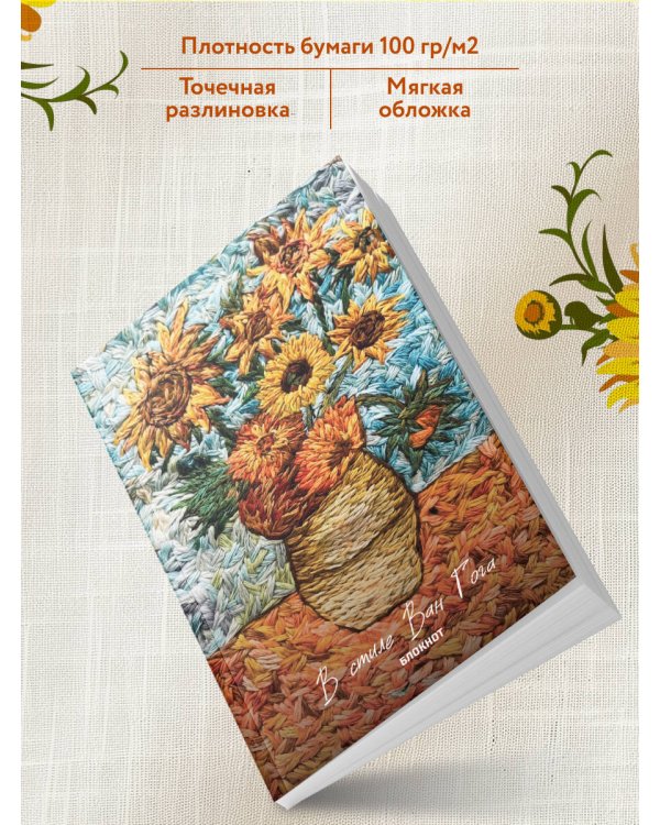 В стиле Ван Гога. Блокнот