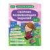 Домашняя академия Сборник развивающих заданий для детей 4-5 лет