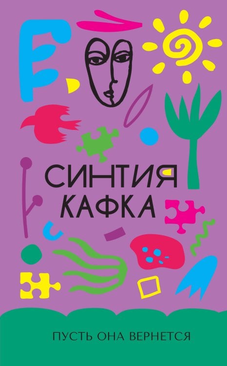 Обложка книги «Пусть она вернется» — Кафка Синтия, ISBN 9785389265813