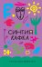 Обложка книги «Пусть она вернется» — Кафка Синтия, ISBN 9785389265813