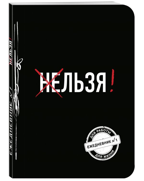 Льзя! (Ежедневник №1)