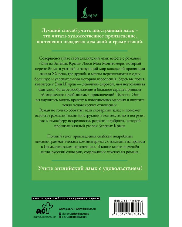 Энн из Зелёных Крыш = Anne of Green Gables: читаем в оригинале с комментарием