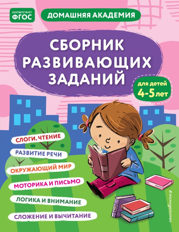 Домашняя академия Сборник развивающих заданий для детей 4-5 лет