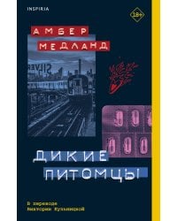 Дикие питомцы