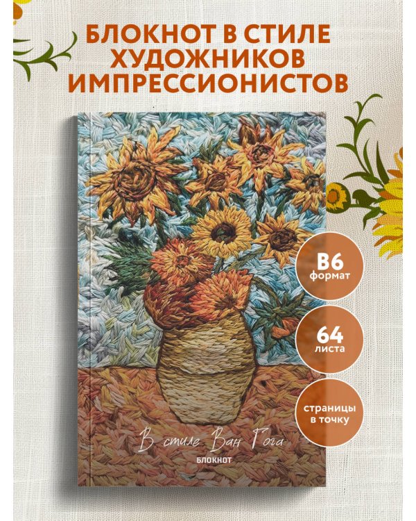 В стиле Ван Гога. Блокнот