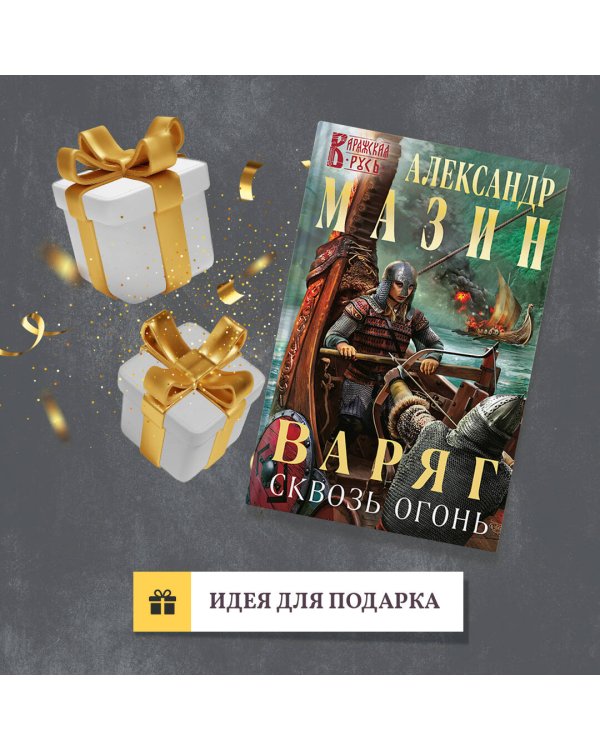 Варяг. Сквозь огонь