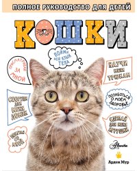 Кошки. Полное руководство для детей