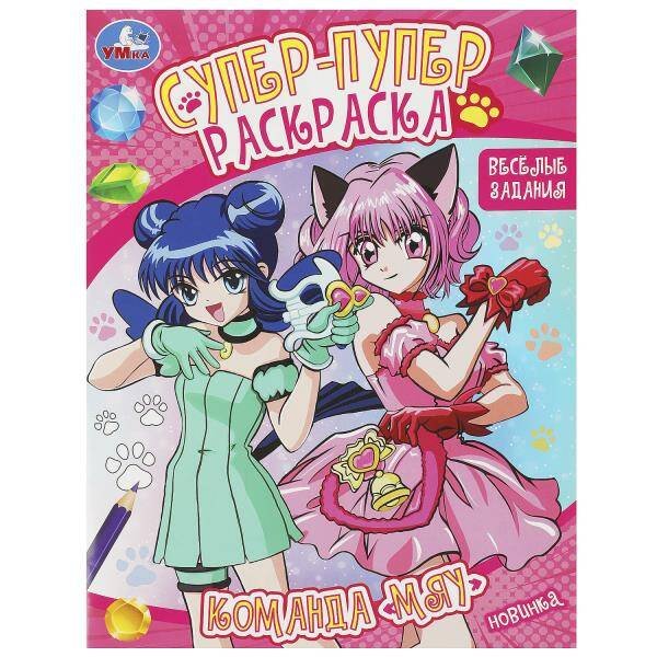 Раскраски А4, 16 стр. супер пупер (Умка) Команда «Мяу». Веселые задания. Супер-пупер раскраска. 195х255 мм. Скрепка. 16 стр. Умка в кор.50шт