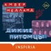 Переведено. Проза для миллениалов Дикие питомцы