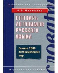 Словарь антонимов русского языка. (Свыше 2000 антонимических пар)