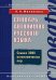 Обложка книги «Словарь антонимов русского языка. (Свыше 2000 антонимических пар)» — Михайлова Ольга Алексеевна, ISBN 9785699205837