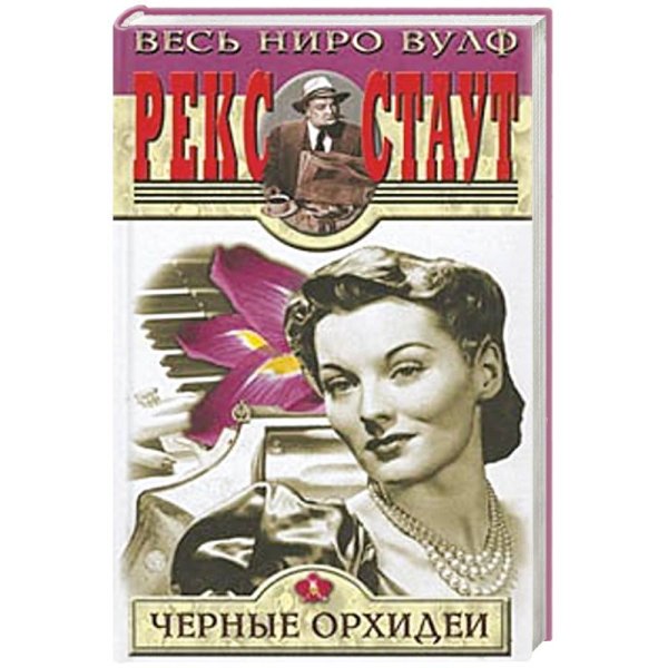 Великие сыщики.Ниро Вульф Черные орхидеи (12+)