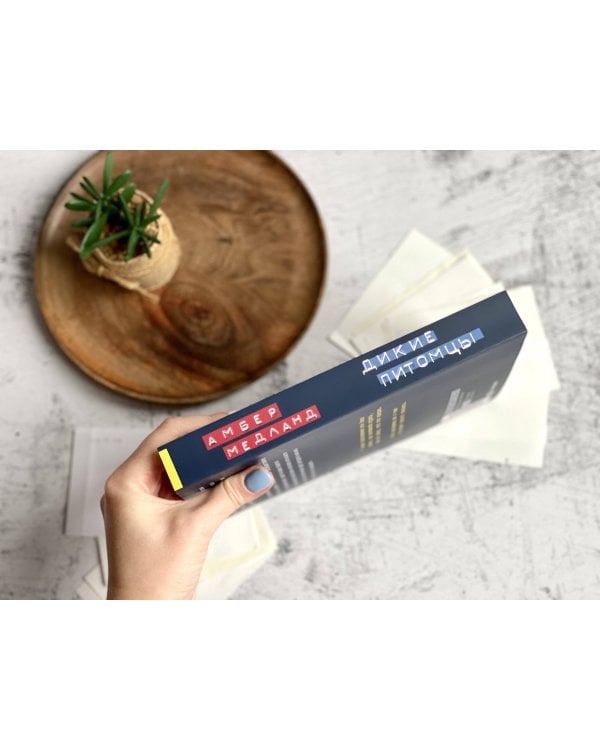 Дикие питомцы