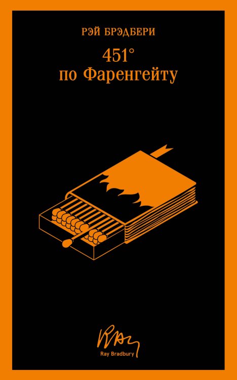 Обложка книги «451' по Фаренгейту» — Брэдбери Рэй, ISBN 9785041788155