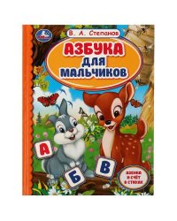 Азбука для мальчиков. Азбука и счет в стихах. Библиотека детского сада. В.А.Степанов. Умка в кор30шт
