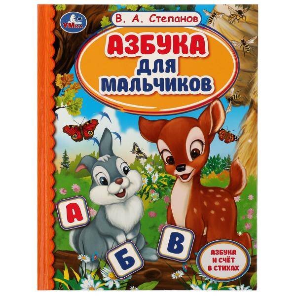 Азбука для мальчиков. Азбука и счет в стихах. Библиотека детского сада. В.А.Степанов. Умка в кор30шт