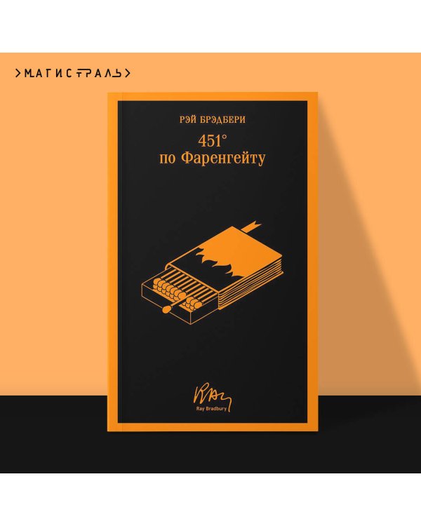 Дополнительное изображение книги «451' по Фаренгейту»