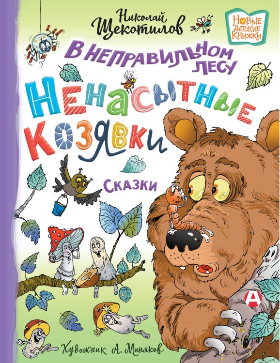 Новые детские книжки В неправильном лесу. Ненасытные козявки