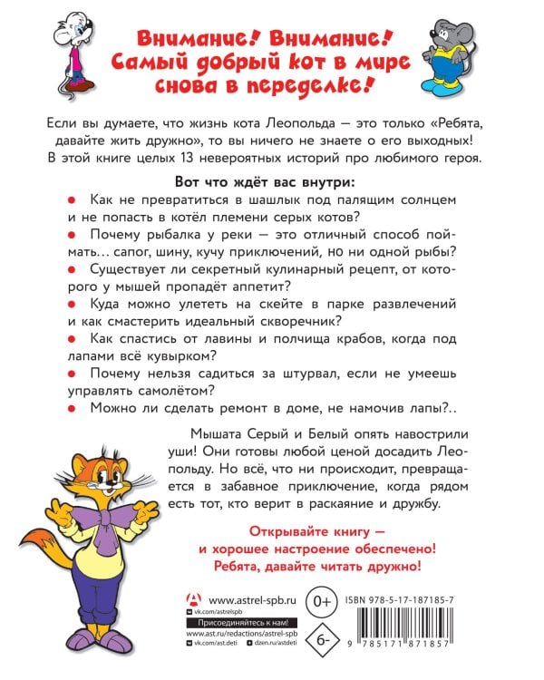 13 историй кота Леопольда. Жизнь среди мышей