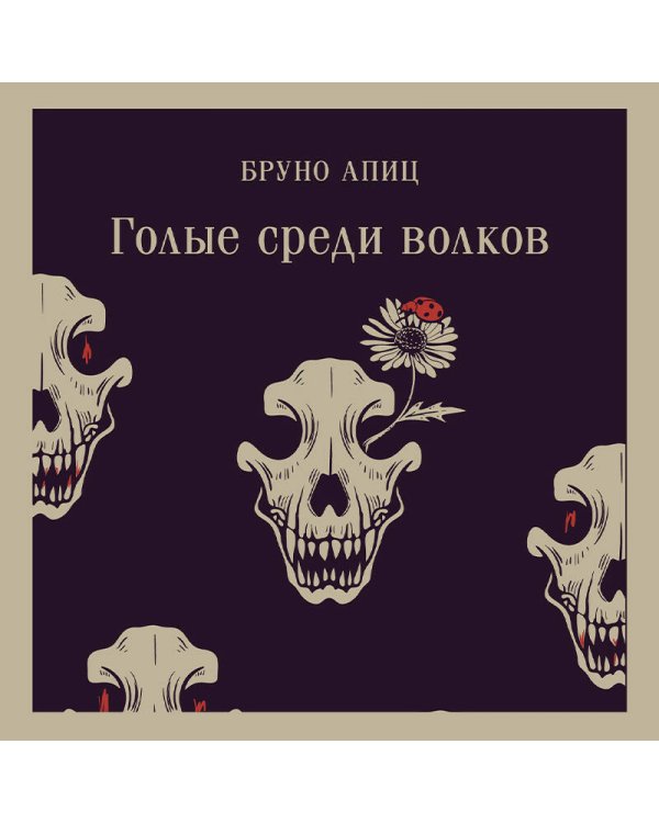 Голые среди волков