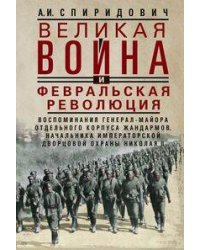 Великая война и Февральская революция 1914—1917 гг. Воспоминания генерал-майора Отдельного корпуса ж