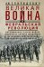 Великая война и Февральская революция 1914—1917 гг. Воспоминания генерал-майора Отдельного корпуса ж