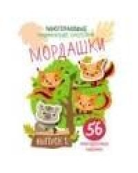 Многоразовые развивающие наклейки. Мордашки. Вып.1