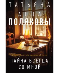 Тайна всегда со мной