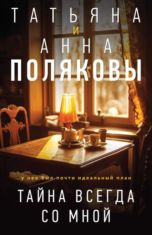 Тайна всегда со мной