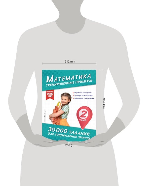 Математика. Тренировочные примеры. 2 класс