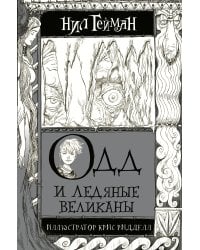 Одд и Ледяные великаны с иллюстрациями Криса Ридделла