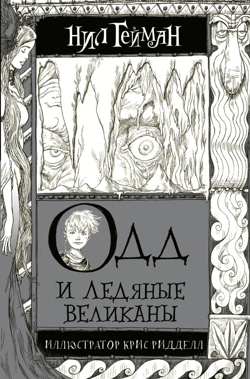 Гейман с иллюстрациями Криса Ридделла Одд и Ледяные великаны с иллюстрациями Криса Ридделла