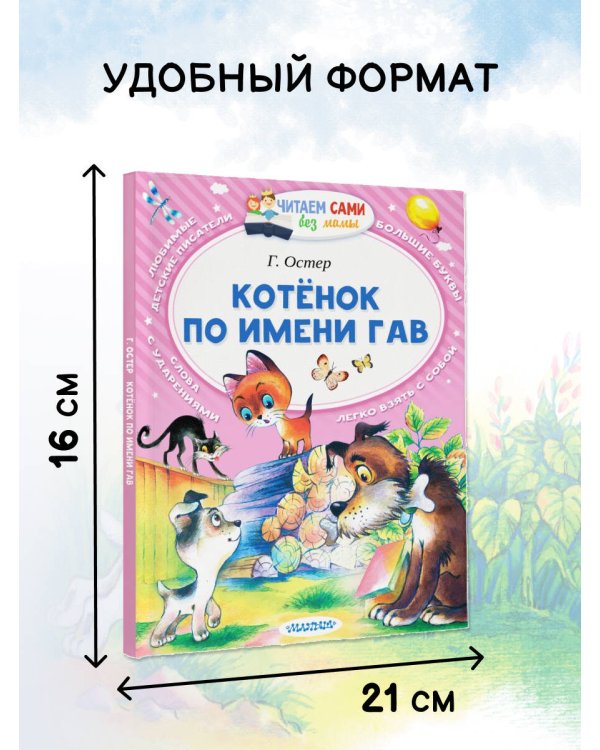 Котёнок по имени Гав